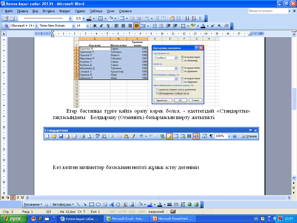 Сабақтың тақырыбы: Excel-де деректерді іріктеу және сүзгілеу.