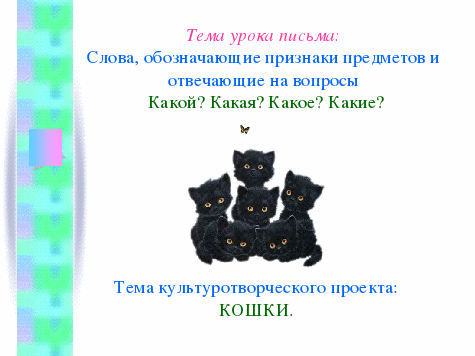 Урок по русскому языку на тему Слова, отвечающие на вопросы какой?, какая?, какое?, какие? (1 класс)