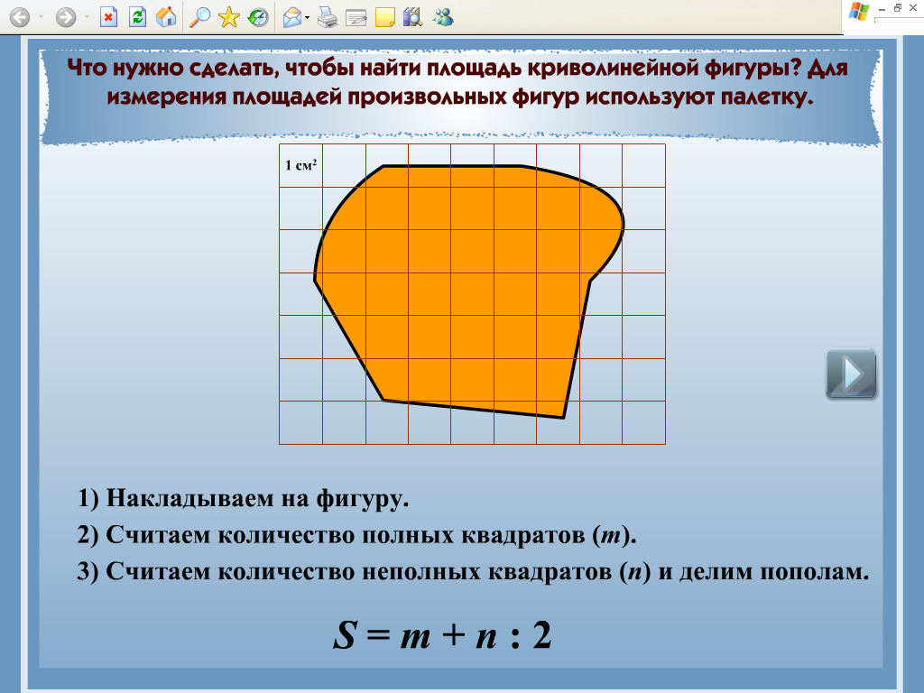 Как найти площадь неровной фигуры. Измерение площади методом палетки. Площадь неправильной фигуры. Площадь фигуры неправильной формы. Фигуры для измерения площади палеткой.