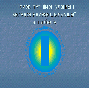 План работы по воспитательной работе Дені саудың-жаны сау(6 класс)