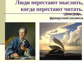 Интегрированный урок ко Дню знаний. Люди перестают мыслить, когда перестают читать.