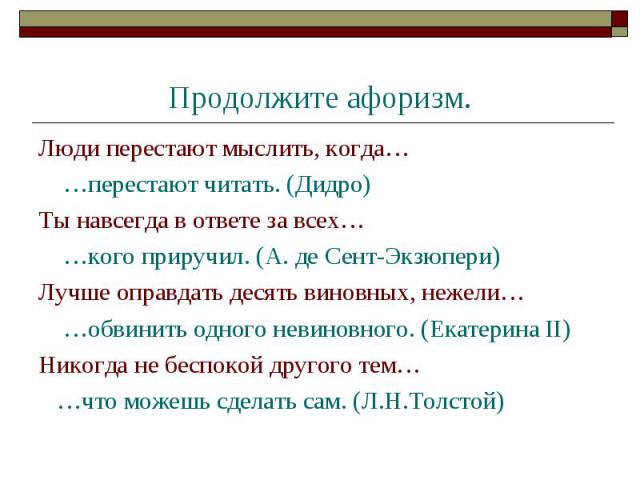 Интегрированный урок ко Дню знаний. Люди перестают мыслить, когда перестают читать.