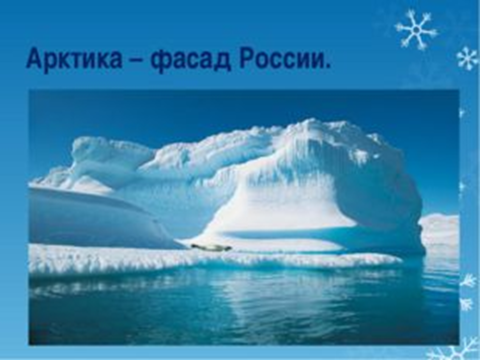 Разработка урока по географии для 7 класса Арктика - фасад России
