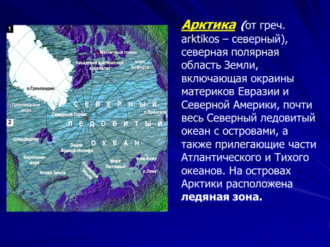 Разработка урока по географии для 7 класса Арктика - фасад России