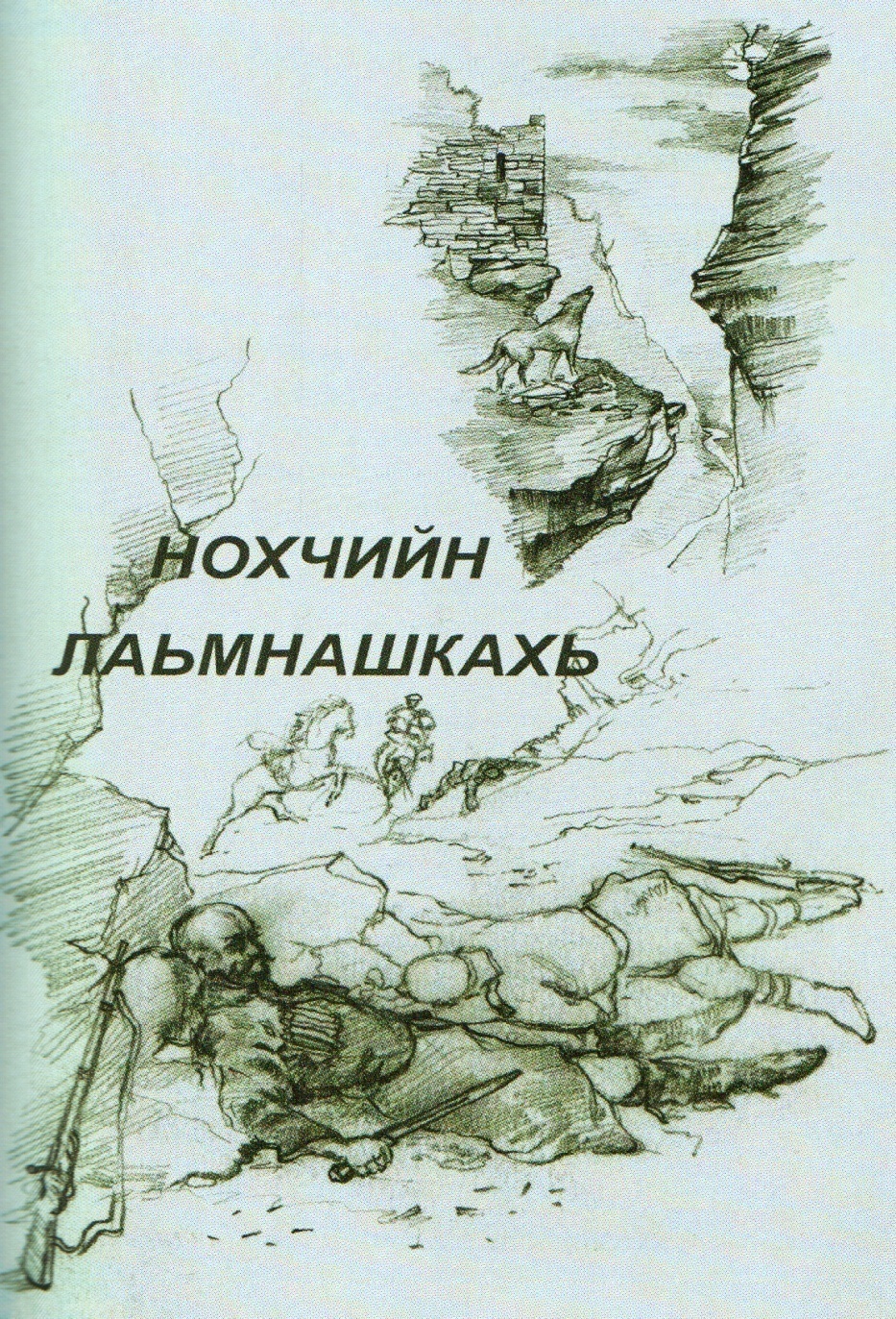 Урок: Мамакаев 1аьрбин «Нохчийн лаьмнашкахь» поэма. (9 класс)