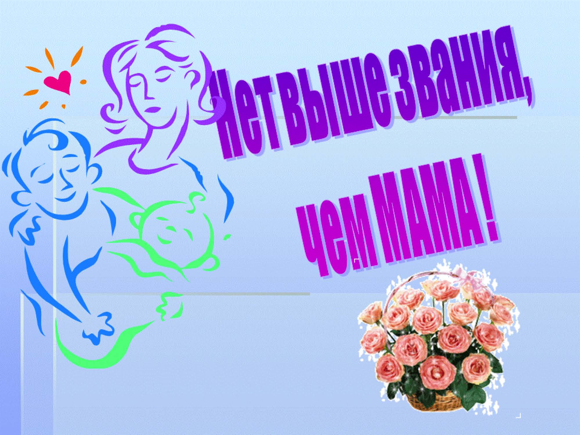 Сценарий праздника День матери.