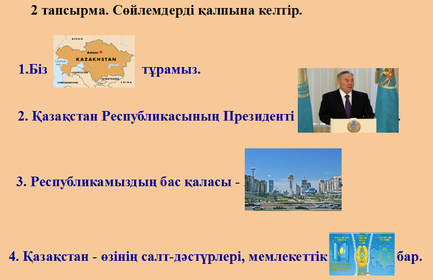 Конспект урока по казахскому языку на тему Қазақстан
