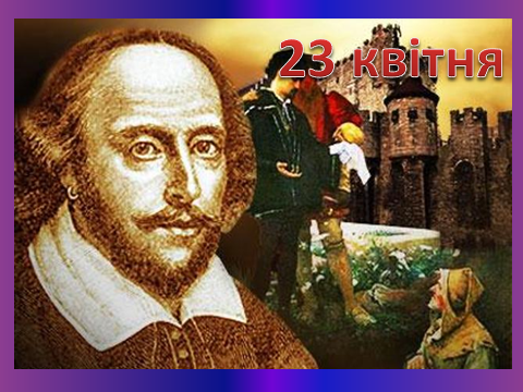 Презентація, присвячена 400-річчю зі дня смерті Вільяма Шекспіра «Життя та творчість великого митця».