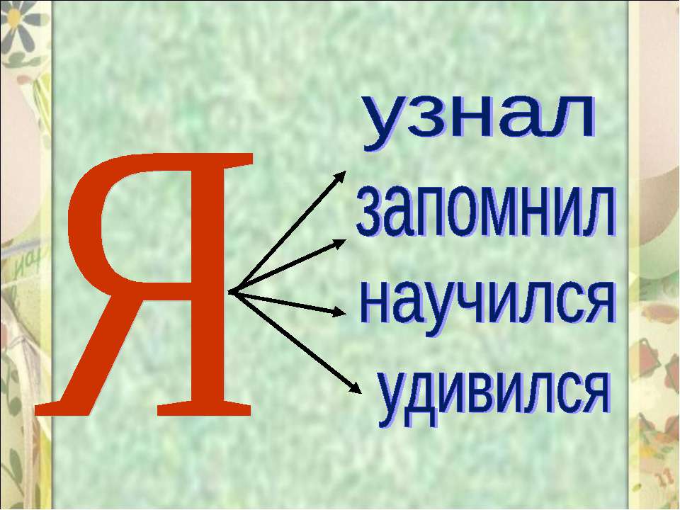 Технологическая карта урока по русскому языку на тему Согласный звук [й,] и буква «и краткое».