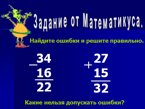 Урок математики по теме Сложение и вычитание двузначных чисел в столбик( 2 класс)