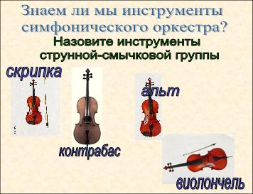 Урок музыки во 2 классе «Разнообразие тембрового звучания в симфоническом оркестре».