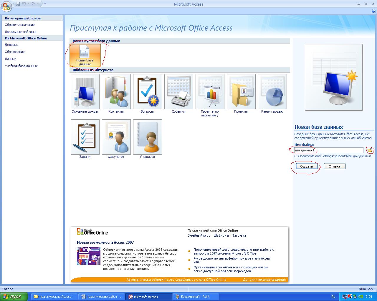 Практические работы в Microsoft Office Access 2007