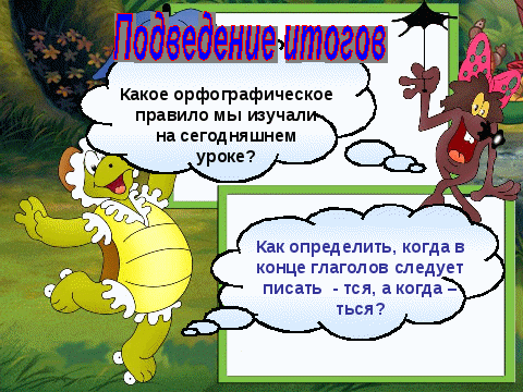 Урок по русскому языку 4 класс «Правописание ться и тся в глаголах». (4 класс)