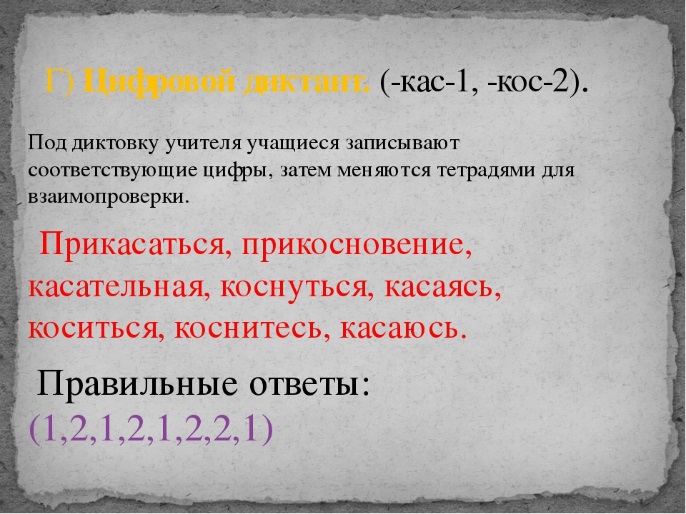 Конспект урока по русскому языку на тему Чередование О-А в корнях КОС-КАС (6 класс)