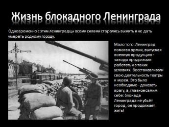 Конспект урока Мужества, посвящённого снятию блокады Ленинграда