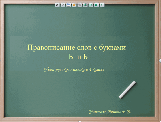 Урок русского языка Правописание ъ и ь