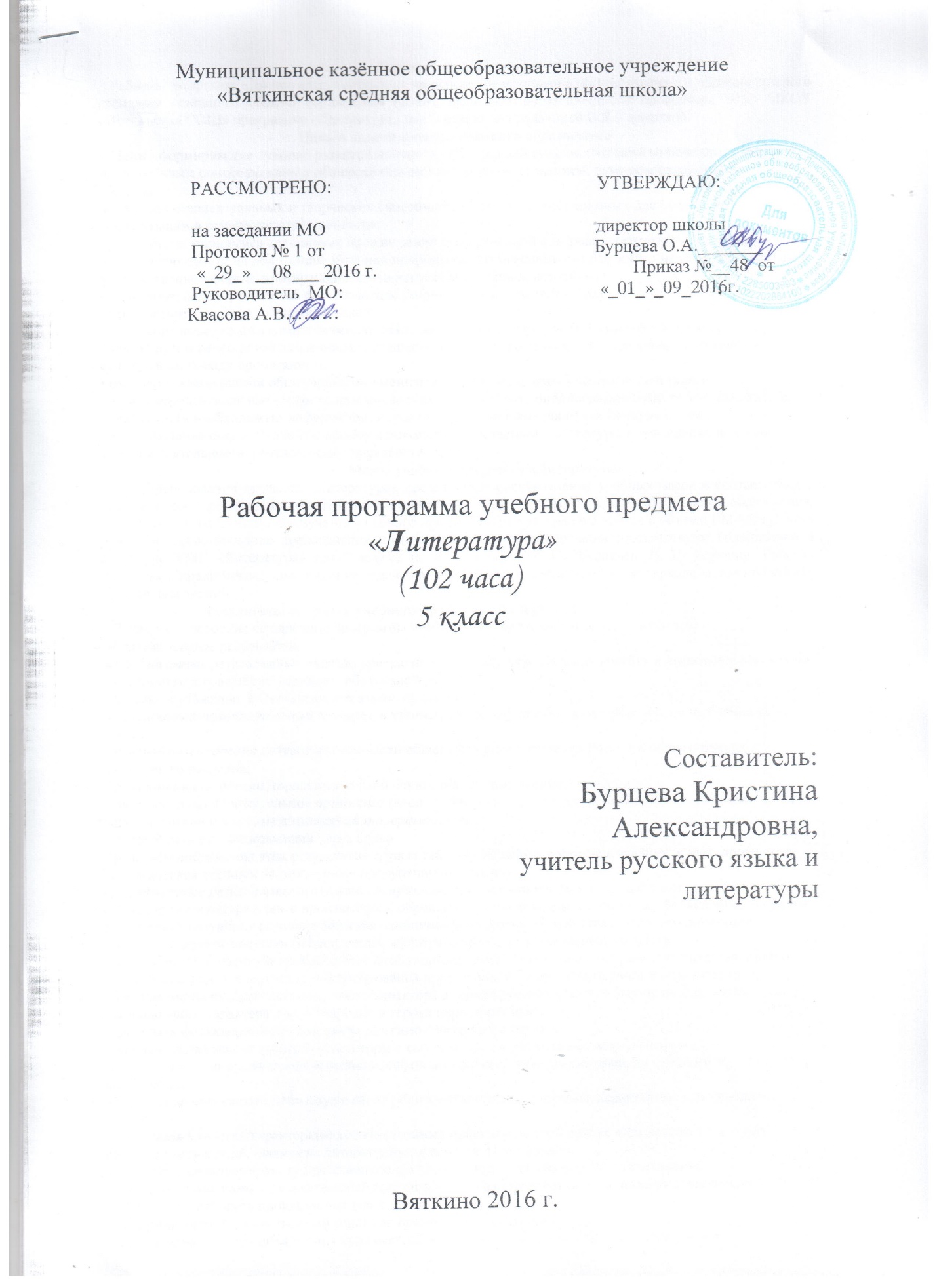 Рабочая программа по литературе 5 класс (по ФГОС) по программе В.Я.Коровиной (102 ч.)