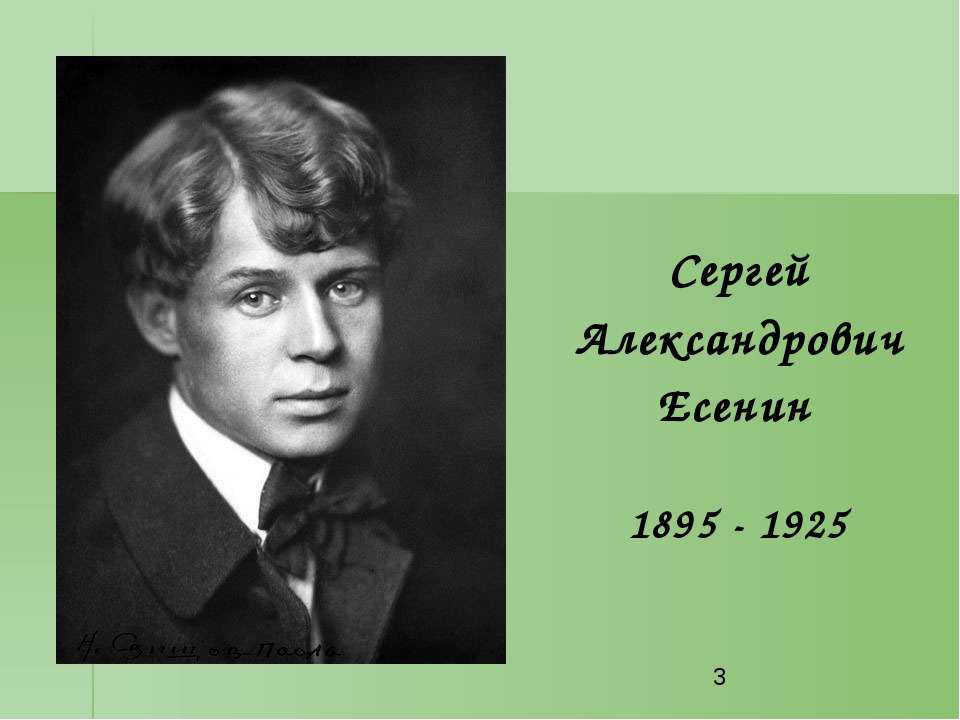 Произведения сергея александровича есенина. Есенин 1925.