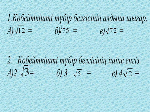 Квадрат түбірі бар өрнектерді түрлендіру