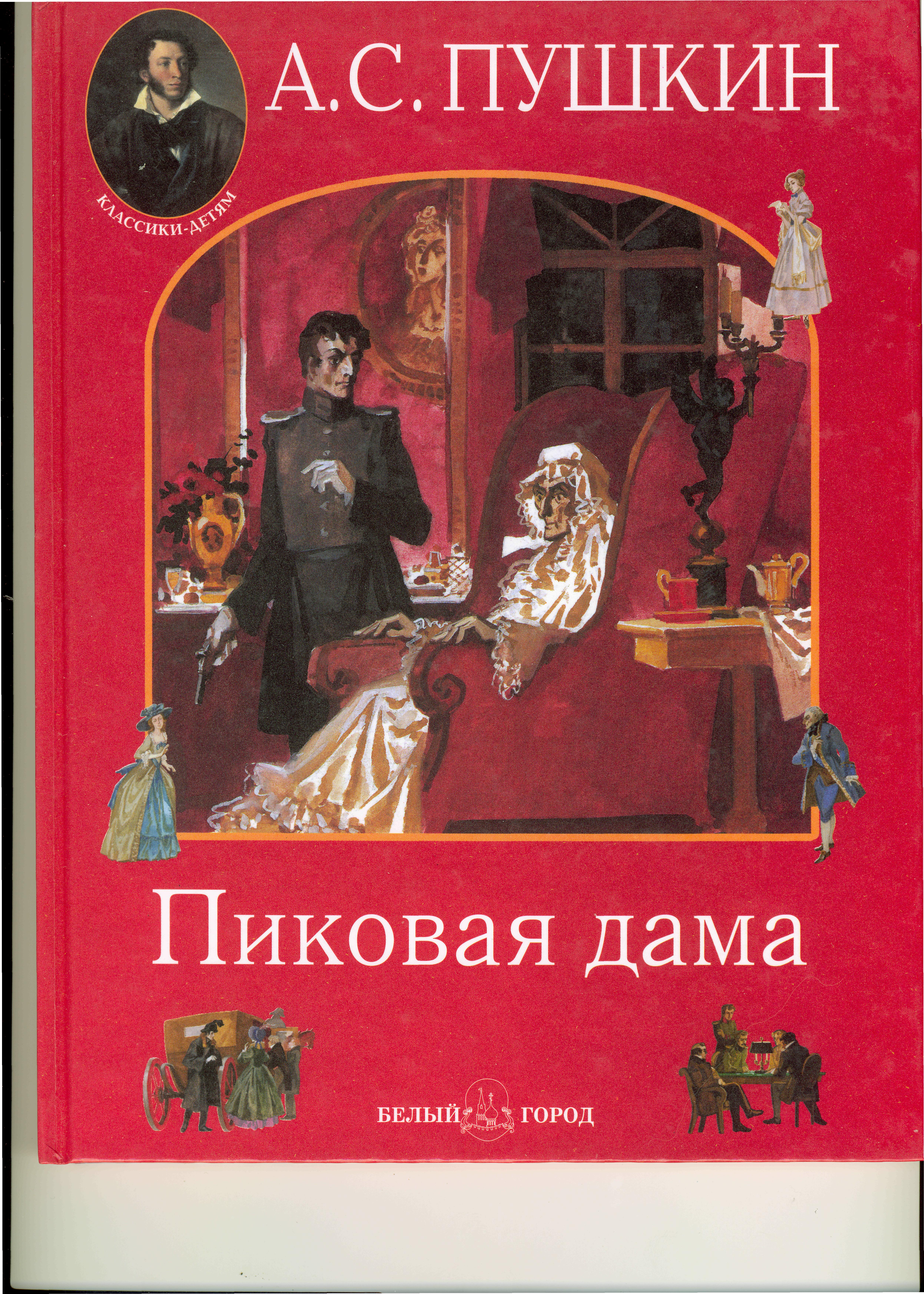 Урок литературы по теме А.С.Пушкин Пиковая дама