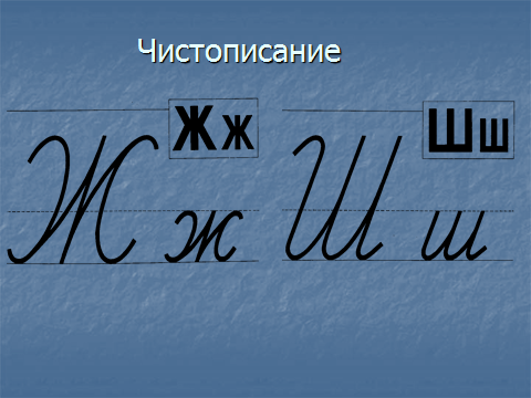 Технологическая карта урока русского языка на тему Тайна написания жи-ши