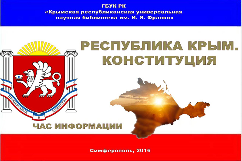 Классный час: «Изучаем Конституцию Республики Крым»