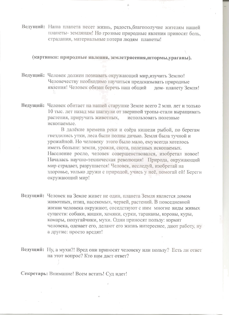 Коллективное творческое дело на тему: А в природе все взаимосвязано (Суд над мухой) 6-10 классы