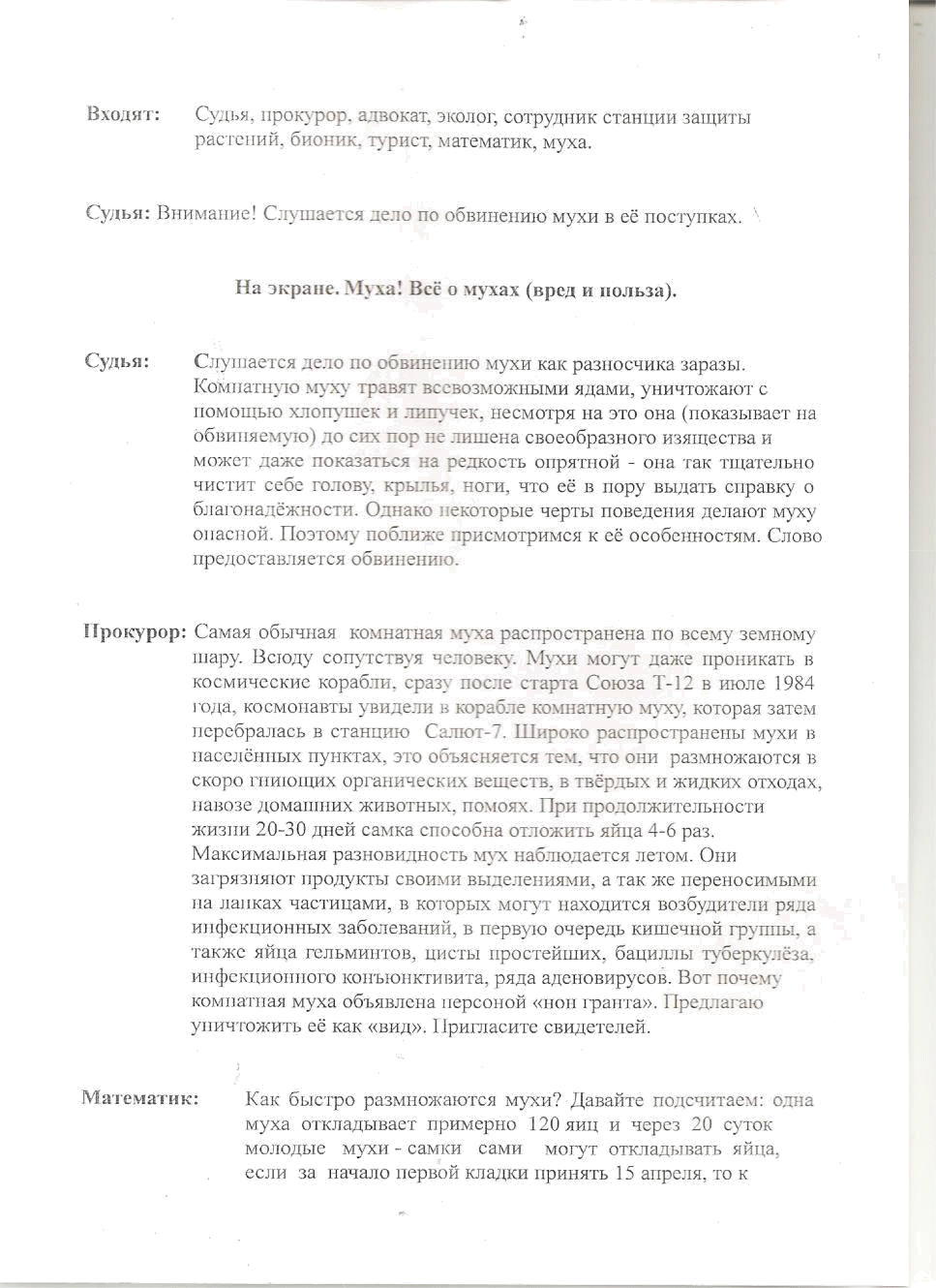 Коллективное творческое дело на тему: А в природе все взаимосвязано (Суд над мухой) 6-10 классы