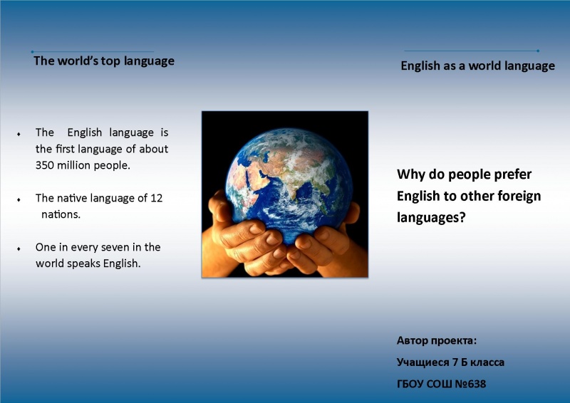 Проектная работа Почему важно изучать иностранные языки