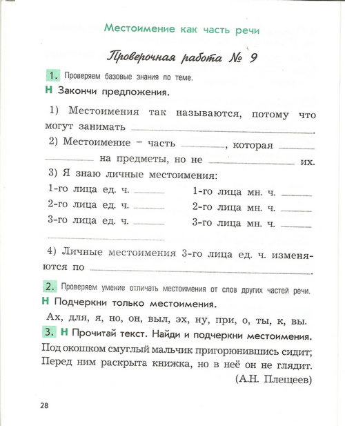 Проверочная работа по русскому 3 класс местоимение