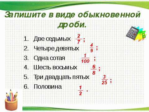 Информационная проектная работа «ДРОБИ». Автор проекта Хапсироков Тимур( 5 класс).