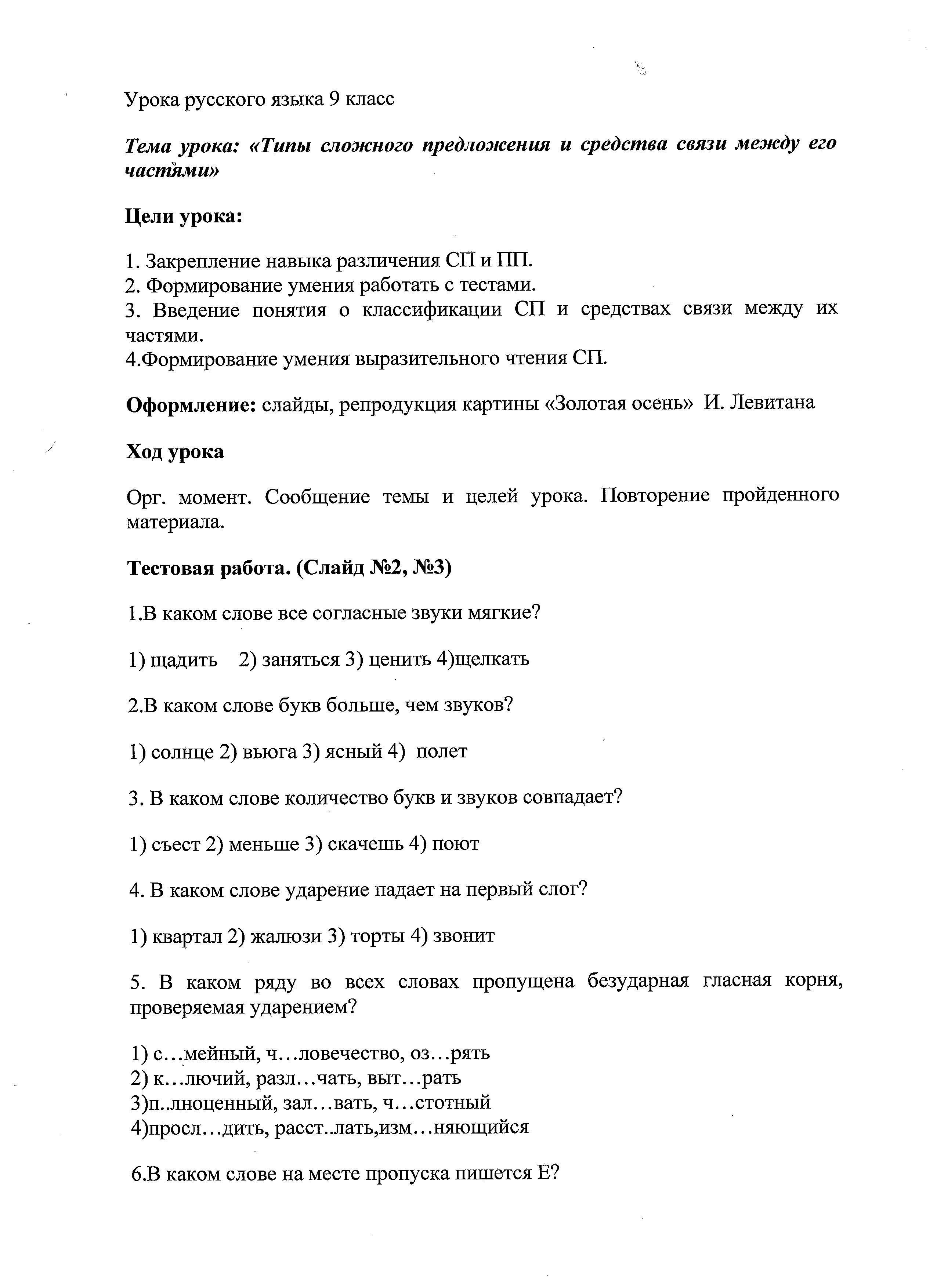 Урок русского языка. Типы сложного предложения и средства связи между его частями (9 класс)