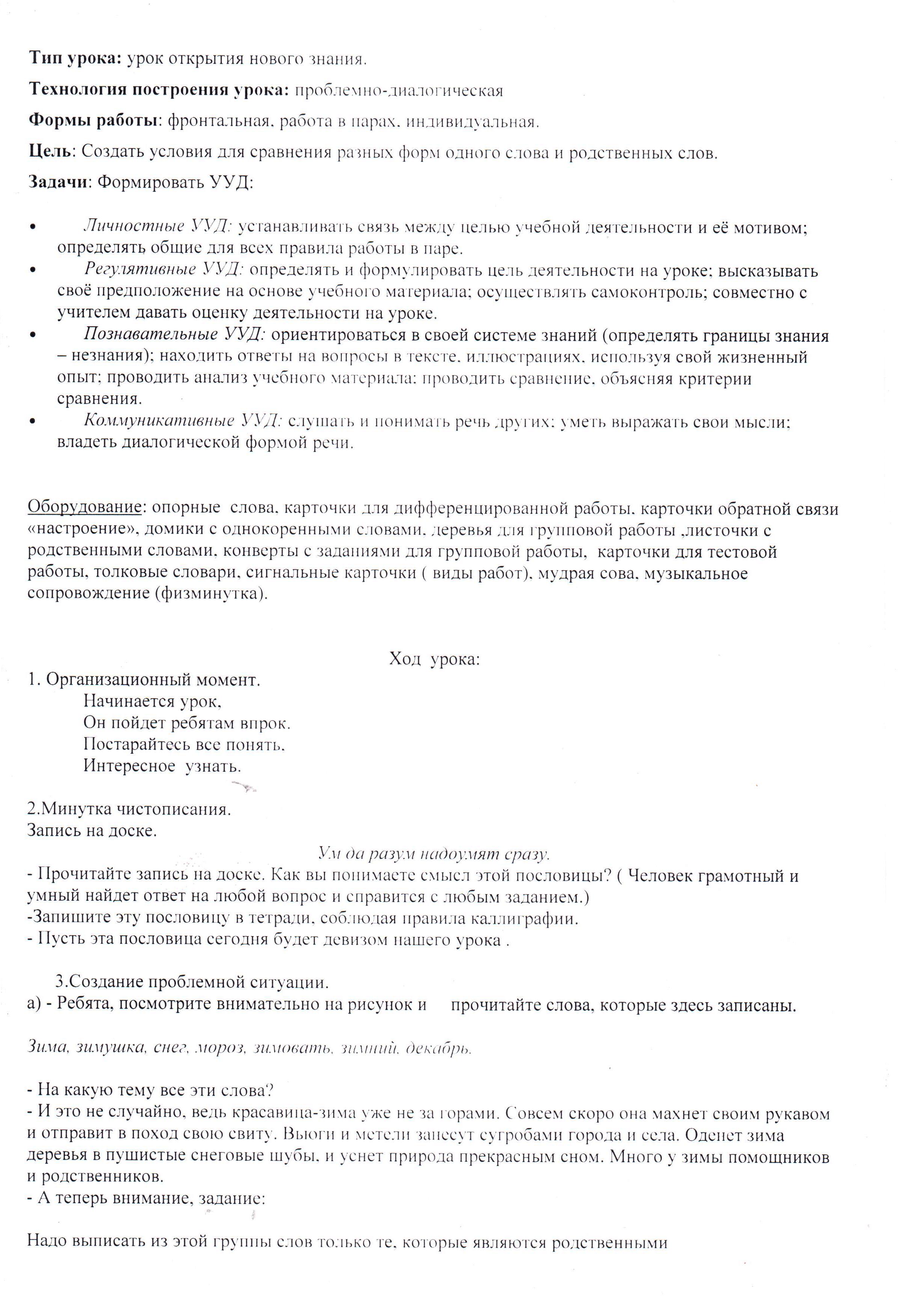 План - конспект урока по русскому языку на тему: Родственные слова 2 класс