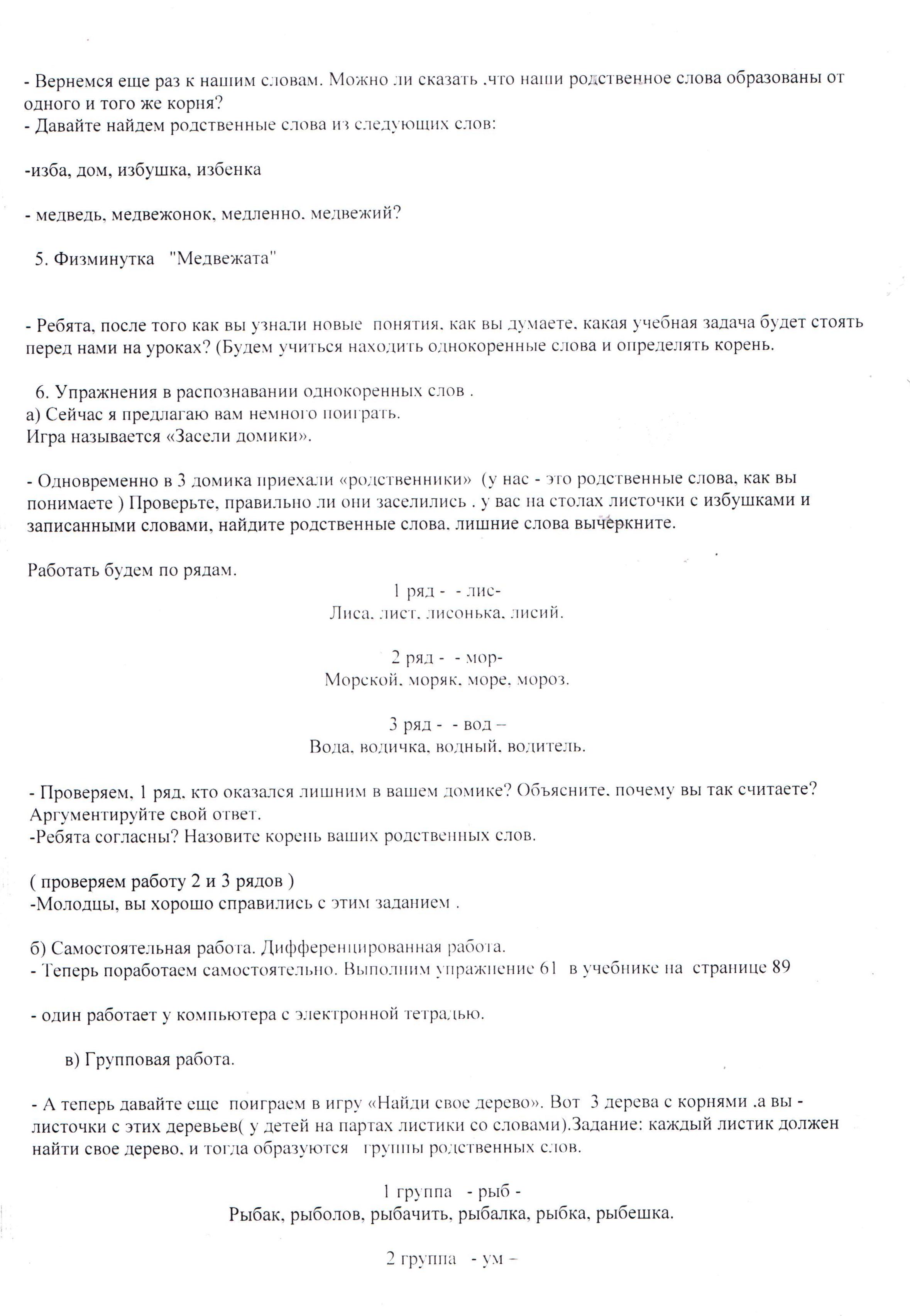 План - конспект урока по русскому языку на тему: Родственные слова 2 класс