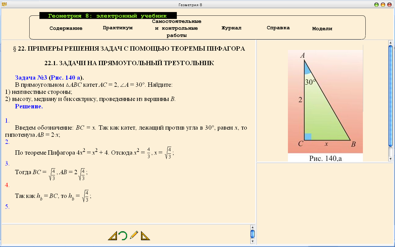 Урок на тему Примеры решения задач с помощью теоремы Пифагора с применением электронного учебника