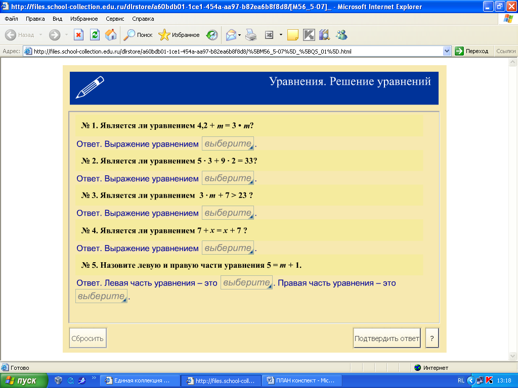 План - конспект урока по математике на тему Решение уравнений (5 класс)