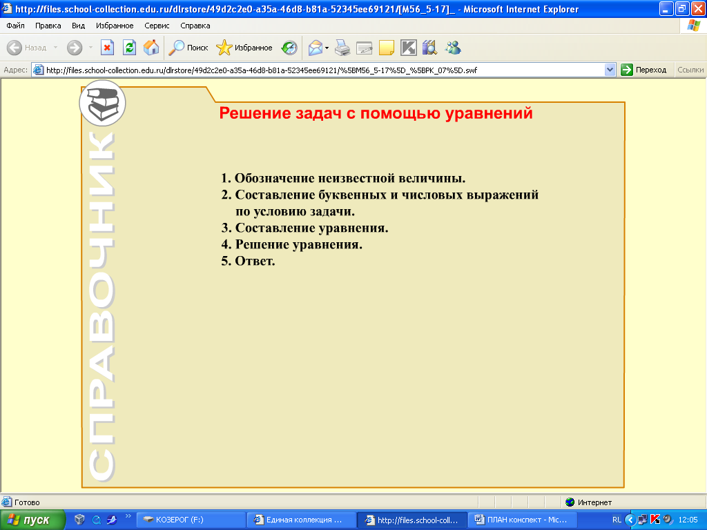 План - конспект урока по математике на тему Решение уравнений (5 класс)