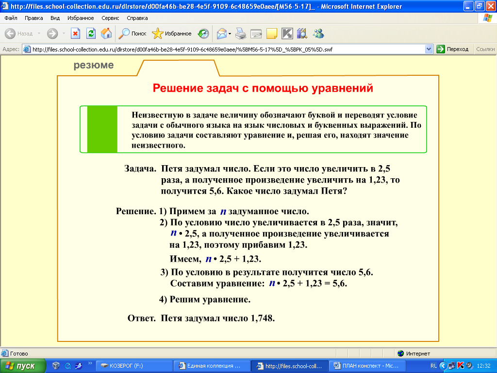 План - конспект урока по математике на тему Решение уравнений (5 класс)