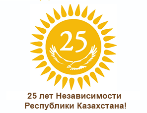 Устный журнал ко дню Независимости РК: Моя гордость-Казахстан!