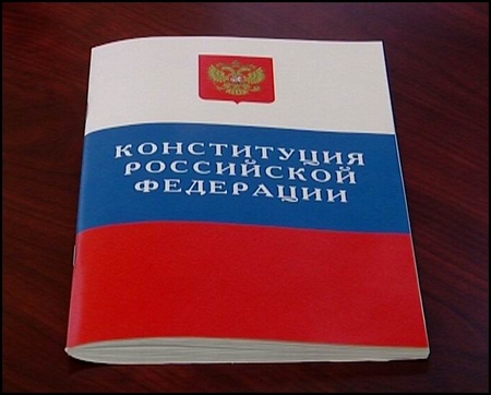 Урок обществознания Конституция РФ как основной закон государства