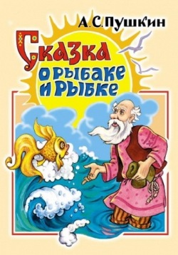 Конспект урока по русскому языку на тему: А.С.Пушкин Сказка о рыбаке и рыбке
