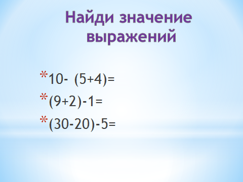 План-конспект урока математики по системе Л. В. Занкова на тему «Порядок математических действий в примерах со скобками »