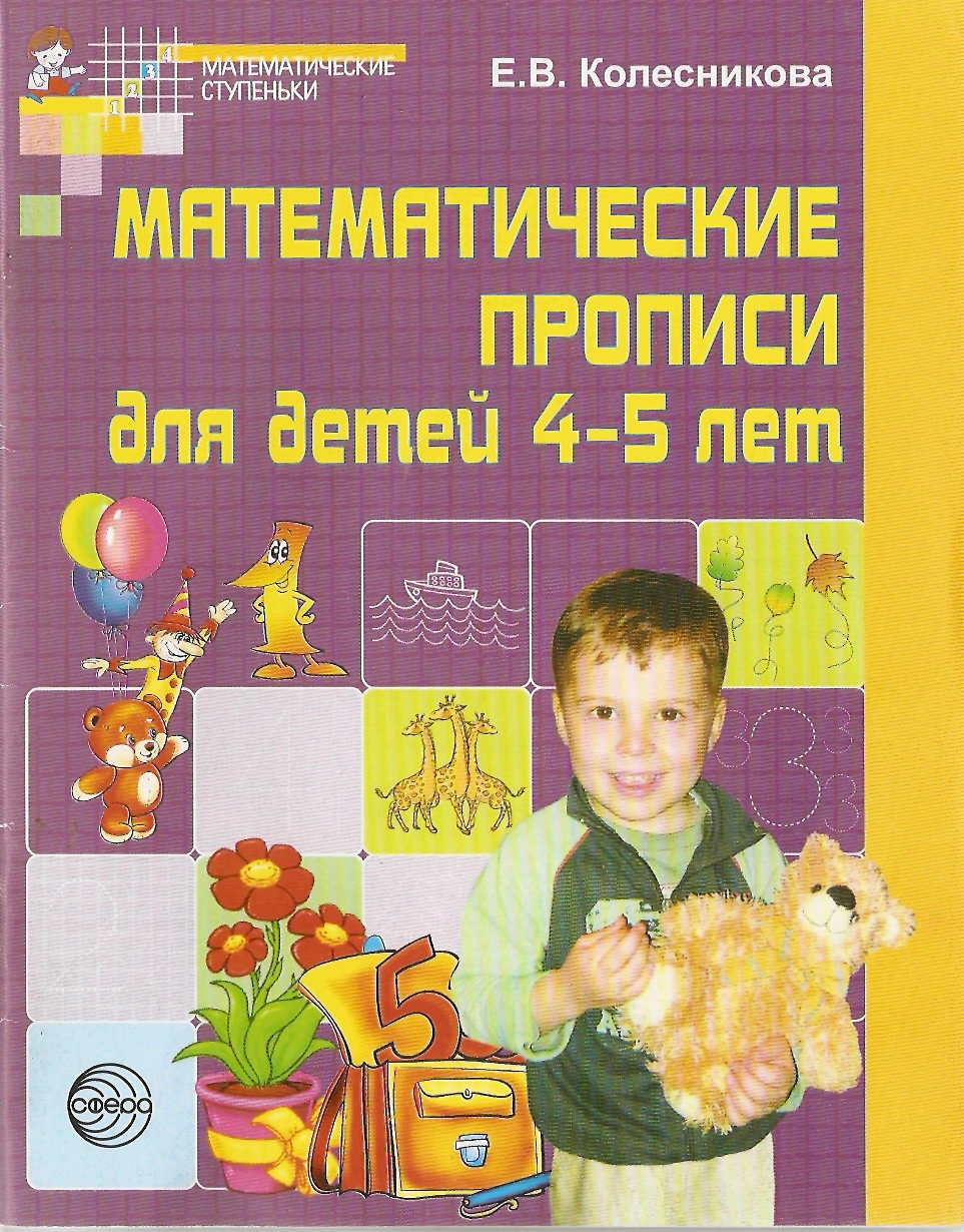 Е. В. Колесникова Математические прописи для детей 4-5 лет