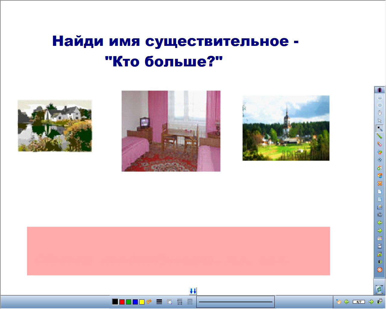 Урок по русскому языку на тему Что такое существительное? (3 класс) с применением интерактивной доски.