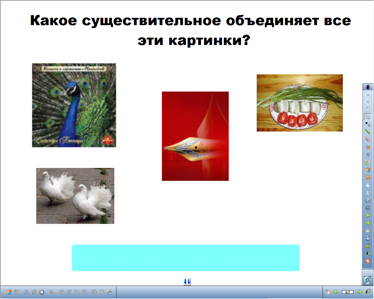 Урок по русскому языку на тему Что такое существительное? (3 класс) с применением интерактивной доски.
