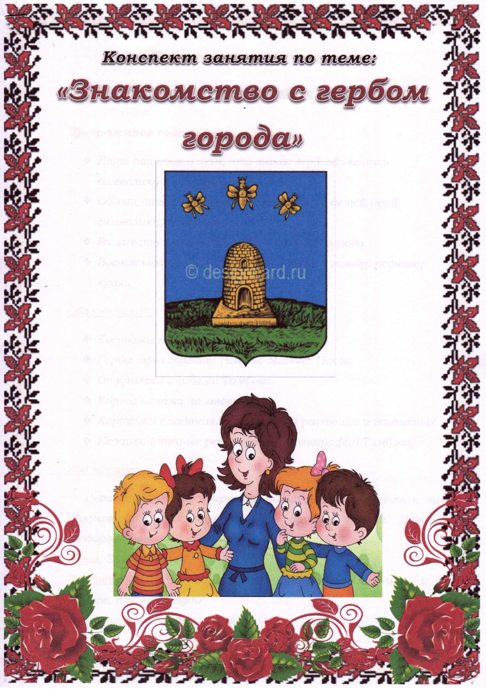 Занятие для дошкольников по патриотическому воспитанию Знакомство с гербом города Тамбова