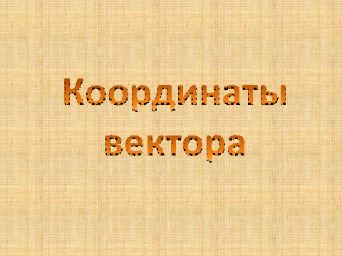 Конспект урока алгебры Координаты вектора (9 класс)