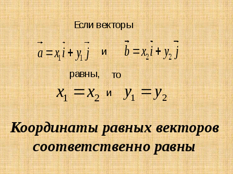 Конспект урока алгебры Координаты вектора (9 класс)