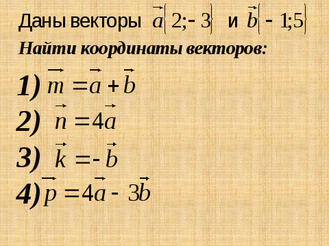 Конспект урока алгебры Координаты вектора (9 класс)