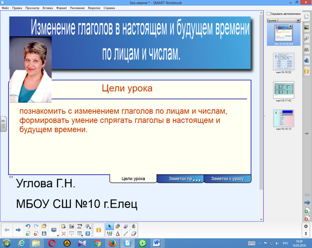 Урок русского языка Изменение глаголов по лицам и числам с использованием интерактивной доски. (4 класс)